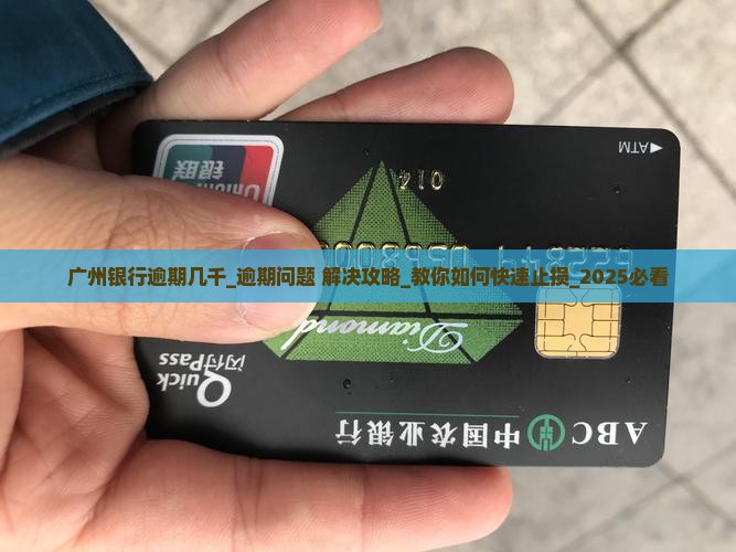 广州银行逾期几千