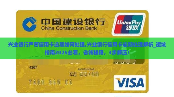 兴业银行严管信用卡逾期如何处理