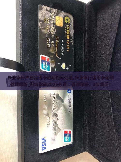 兴业银行严管信用卡逾期如何处理
