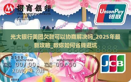 光大银行美团欠款可以协商解决吗