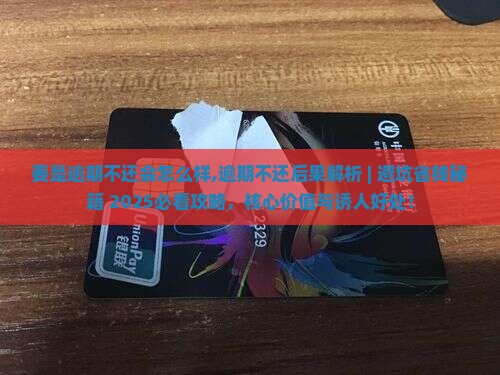 要是逾期不还会怎么样 要是逾期不还会怎么样