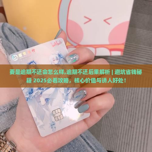 要是逾期不还会怎么样 要是逾期不还会怎么样