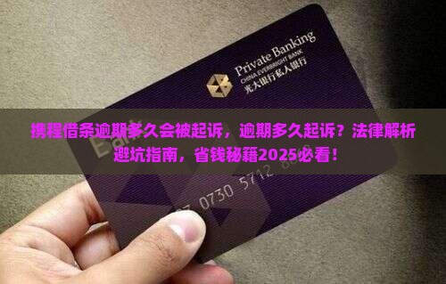 携程借条逾期多久会被起诉