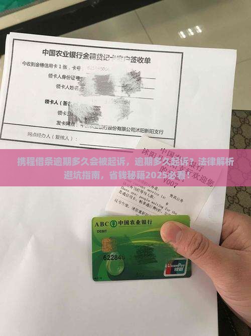 携程借条逾期多久会被起诉