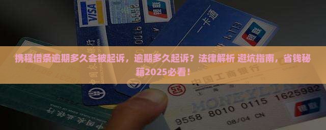 携程借条逾期多久会被起诉