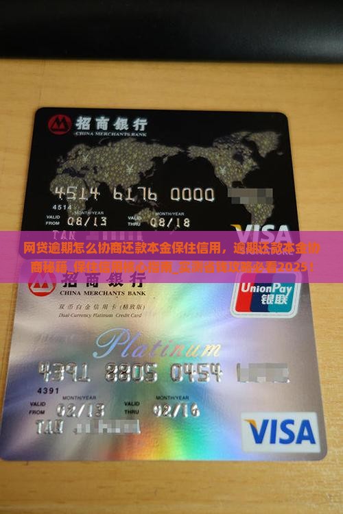 网贷逾期怎么协商还款本金保住信用 网贷逾期怎么协商还款本金保住信用