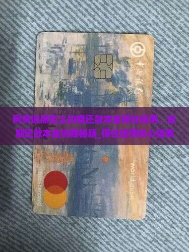 网贷逾期怎么协商还款本金保住信用 网贷逾期怎么协商还款本金保住信用