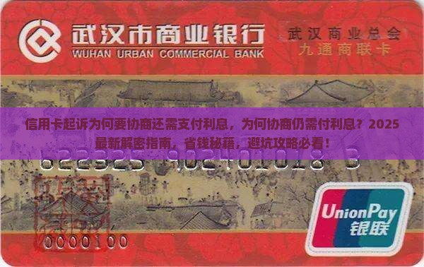 信用卡起诉为何要协商还需支付利息