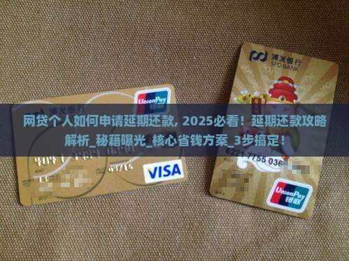 网贷个人如何申请延期还款