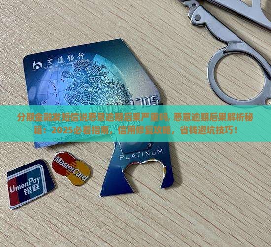 分期金融发短信说恶意逾期后果严重吗