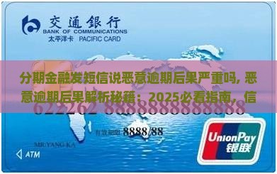 分期金融发短信说恶意逾期后果严重吗