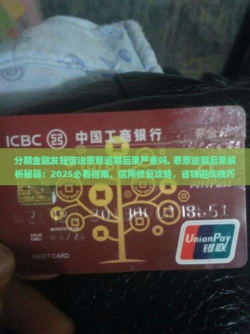分期金融发短信说恶意逾期后果严重吗