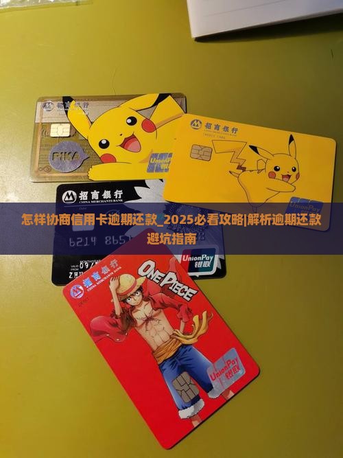 怎样协商信用卡逾期还款
