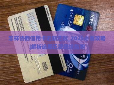 怎样协商信用卡逾期还款