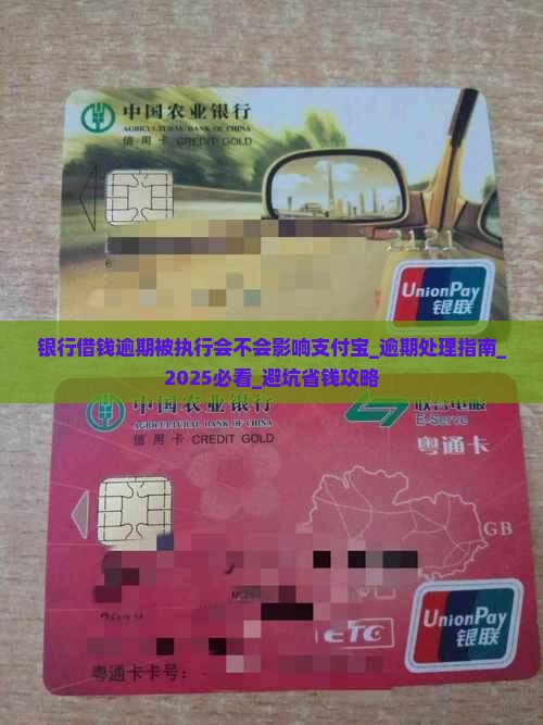 银行借钱逾期被执行会不会影响支付宝