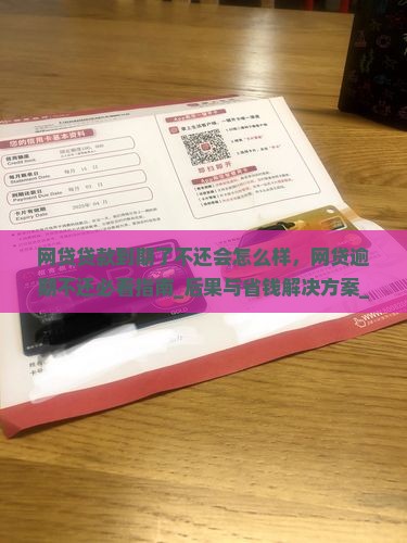 网贷贷款到期了不还会怎么样