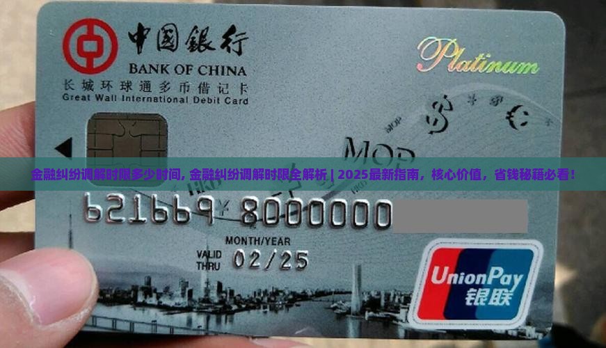 金融纠纷调解时限多少时间