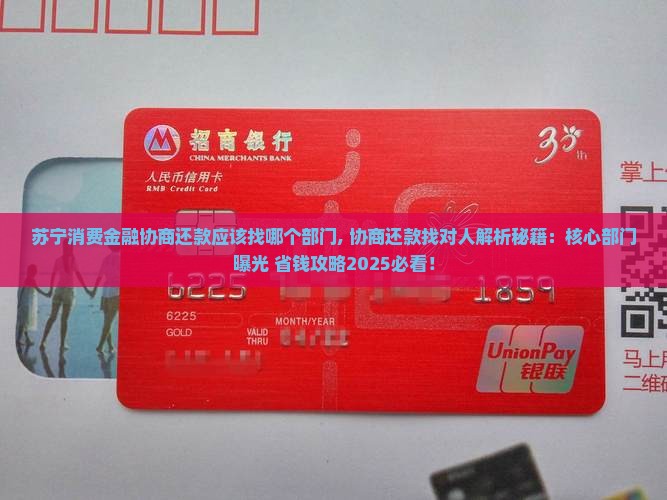 苏宁消费金融协商还款应该找哪个部门 苏宁消费金融协商还款应该找哪个部门