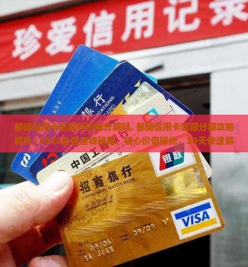 邮储信用卡逾期好协商分期吗