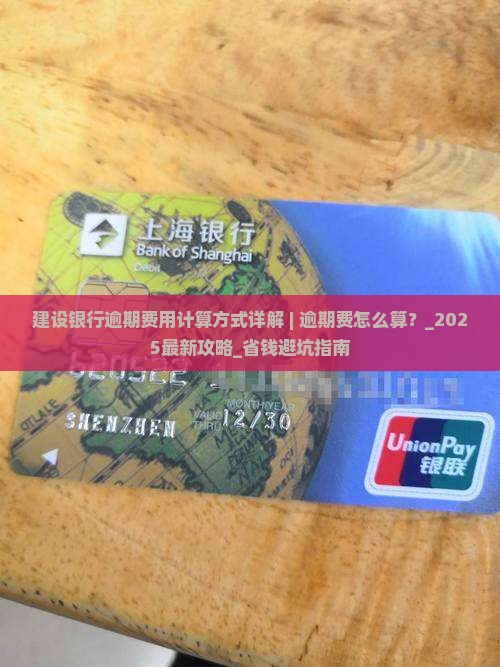 建设银行逾期费用计算方式详解