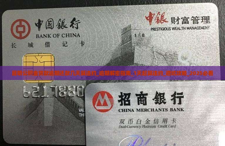 昆明公积金贷款逾期还款几天算违约