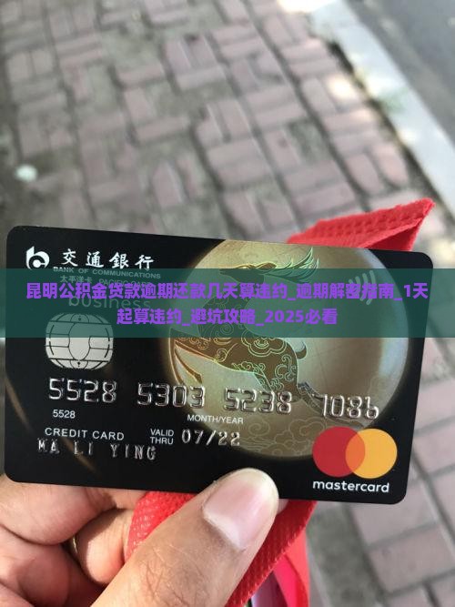 昆明公积金贷款逾期还款几天算违约