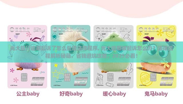 光大银行逾期起诉了怎么处理法律程序