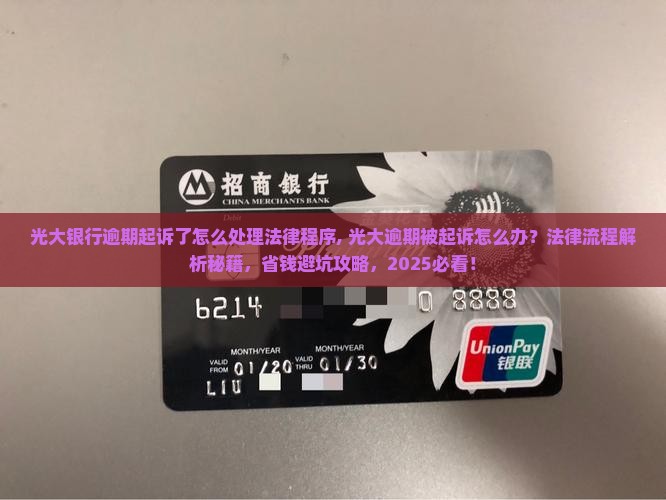 光大银行逾期起诉了怎么处理法律程序