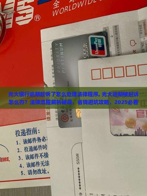 光大银行逾期起诉了怎么处理法律程序