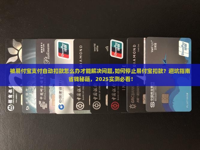 被易付宝支付自动扣款怎么办才能解决问题