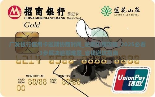 广发银行信用卡逾期协商时间