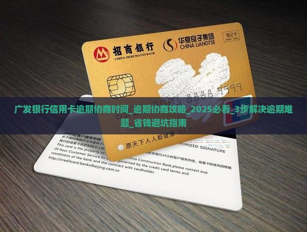 广发银行信用卡逾期协商时间