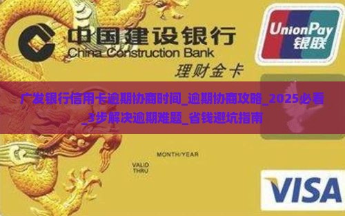 广发银行信用卡逾期协商时间