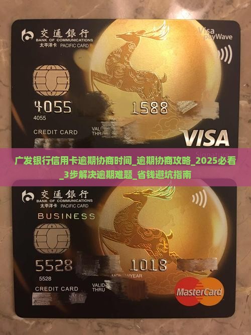 广发银行信用卡逾期协商时间