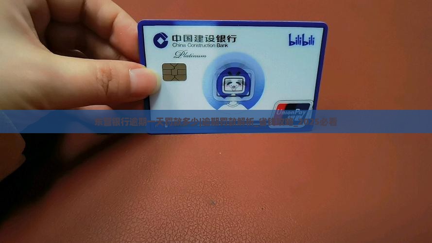 东营银行逾期一天罚款多少