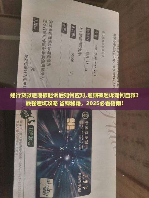 建行贷款逾期被起诉后如何应对