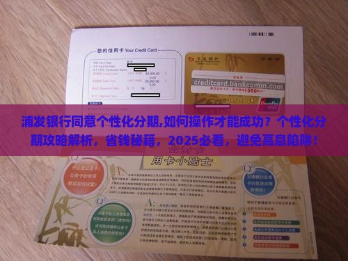 浦发银行同意个性化分期