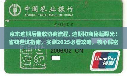 京东白条逾期后催收协商流程 京东白条逾期后催收协商流程