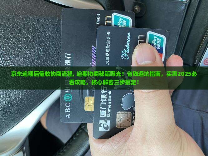 京东白条逾期后催收协商流程 京东白条逾期后催收协商流程