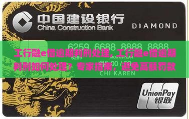 工行融e借逾期判刑处理