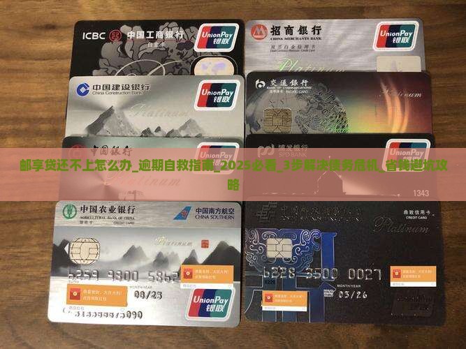 邮享贷还不上怎么办 邮享贷还不上怎么办