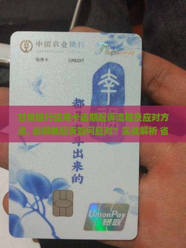 甘肃银行信用卡逾期起诉流程及应对方法