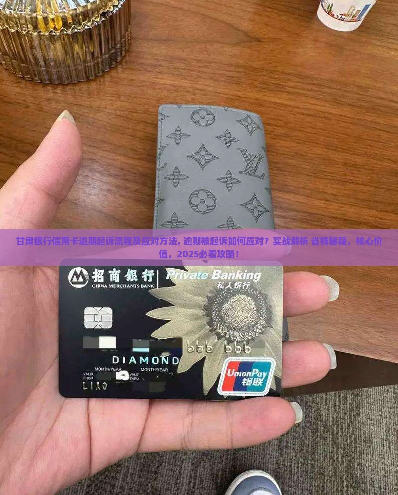 甘肃银行信用卡逾期起诉流程及应对方法