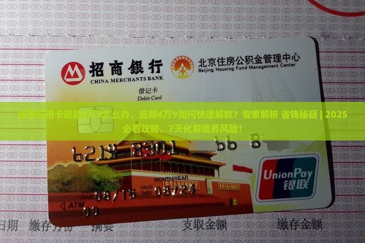 招商信用卡逾期4万9怎么办