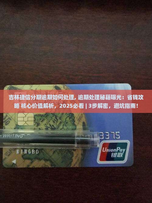 吉林捷信分期逾期如何处理 吉林捷信分期逾期如何处理