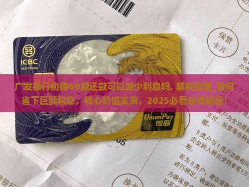 广发银行协商60期还款可以减少利息吗