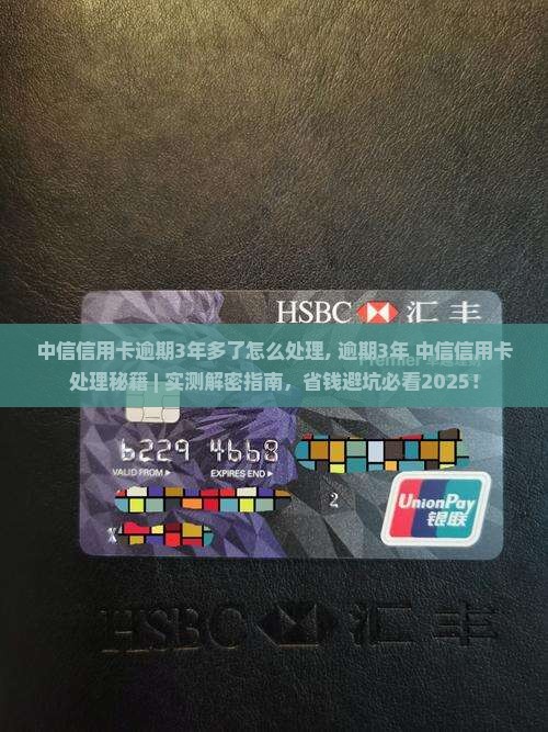 中信信用卡逾期3年多了怎么处理