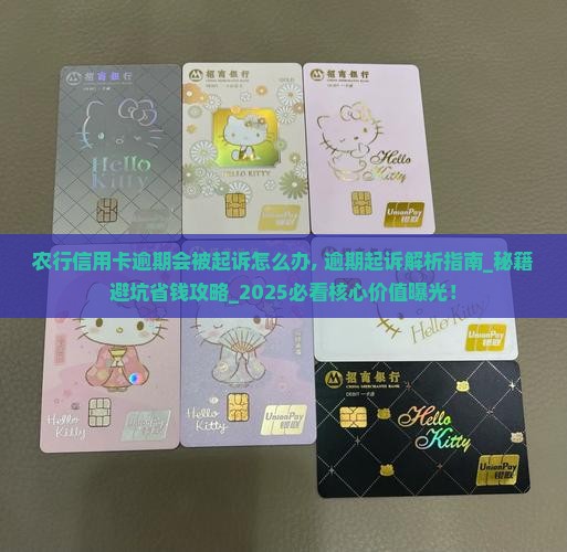 农行信用卡逾期会被起诉怎么办 农行信用卡逾期会被起诉怎么办