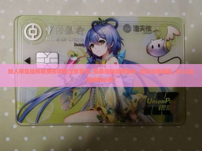 找人停息挂帐收费有哪些注意事项