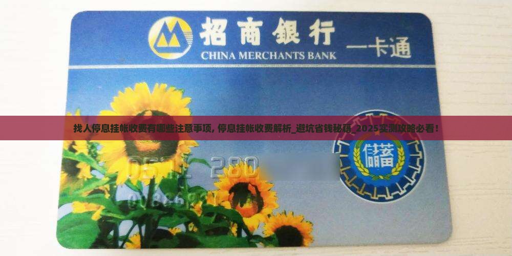 找人停息挂帐收费有哪些注意事项